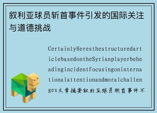叙利亚球员斩首事件引发的国际关注与道德挑战