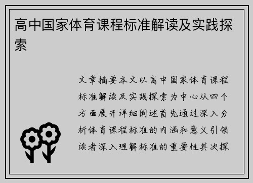 高中国家体育课程标准解读及实践探索