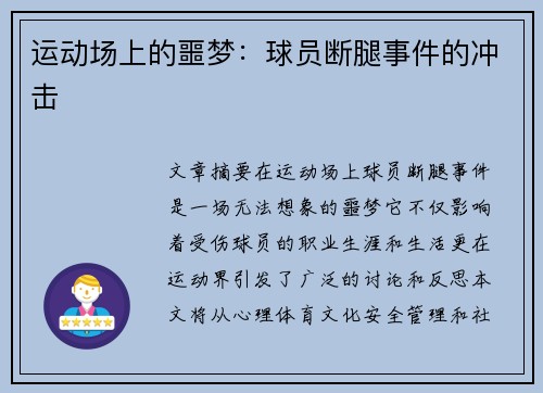 运动场上的噩梦：球员断腿事件的冲击