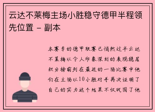 云达不莱梅主场小胜稳守德甲半程领先位置 - 副本