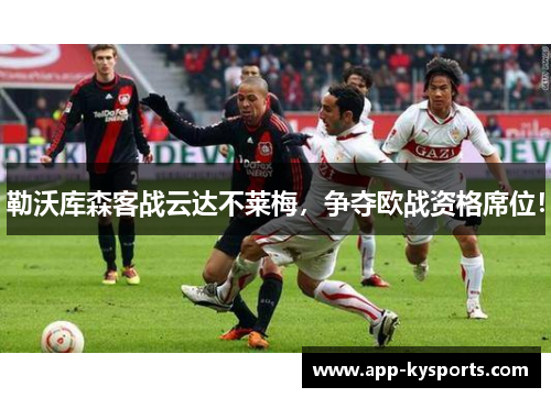 勒沃库森客战云达不莱梅，争夺欧战资格席位！