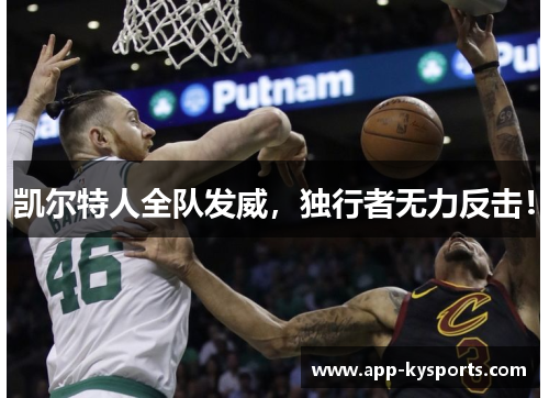 凯尔特人全队发威，独行者无力反击！
