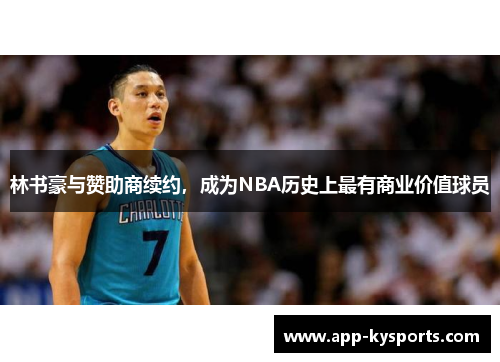 林书豪与赞助商续约，成为NBA历史上最有商业价值球员