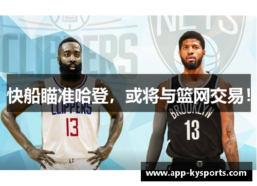 快船瞄准哈登，或将与篮网交易！