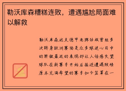 勒沃库森糟糕连败，遭遇尴尬局面难以解救