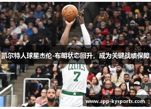 凯尔特人球星杰伦-布朗状态回升，成为关键战绩保障