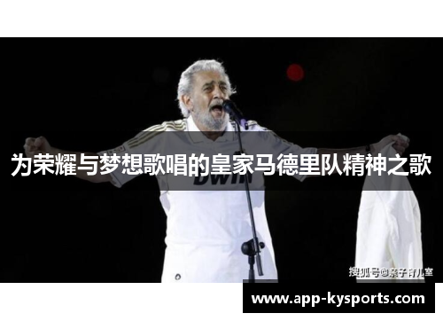 为荣耀与梦想歌唱的皇家马德里队精神之歌