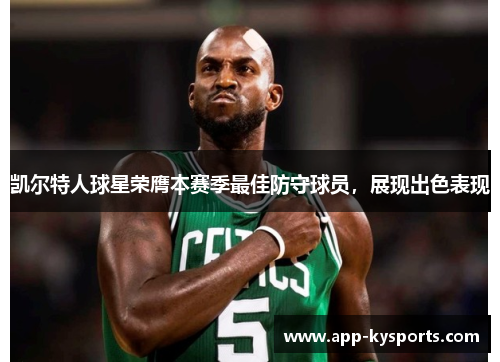 凯尔特人球星荣膺本赛季最佳防守球员，展现出色表现