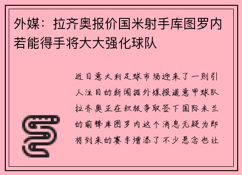 外媒：拉齐奥报价国米射手库图罗内若能得手将大大强化球队