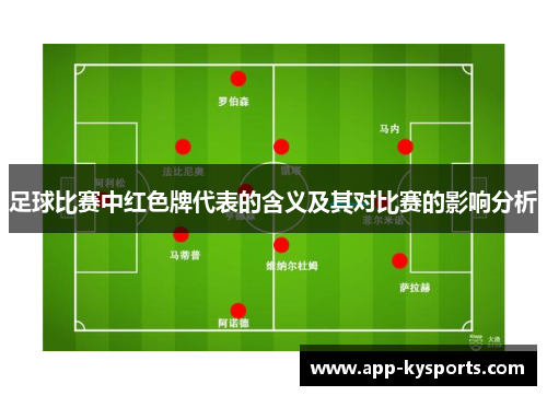 足球比赛中红色牌代表的含义及其对比赛的影响分析
