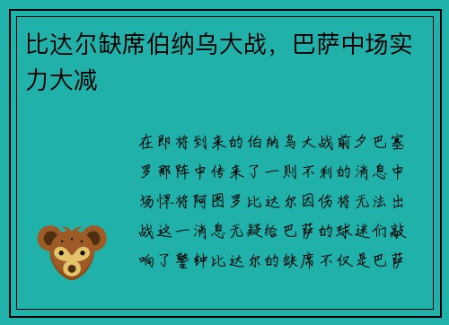 比达尔缺席伯纳乌大战，巴萨中场实力大减