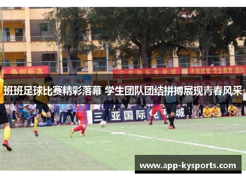 班班足球比赛精彩落幕 学生团队团结拼搏展现青春风采