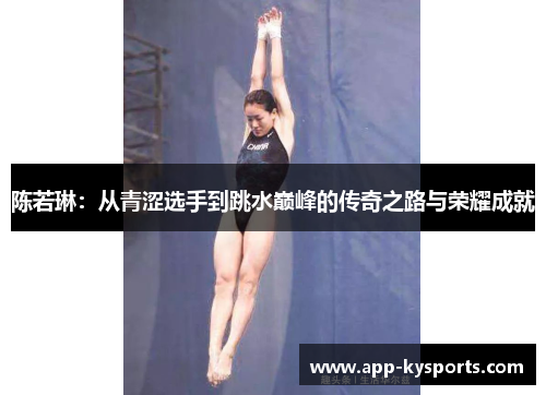 陈若琳：从青涩选手到跳水巅峰的传奇之路与荣耀成就