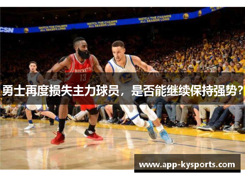 勇士再度损失主力球员，是否能继续保持强势？