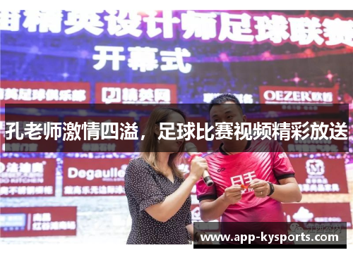 孔老师激情四溢，足球比赛视频精彩放送
