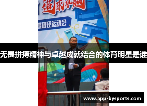 无畏拼搏精神与卓越成就结合的体育明星是谁