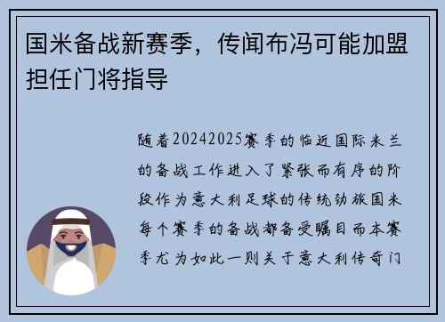 国米备战新赛季，传闻布冯可能加盟担任门将指导