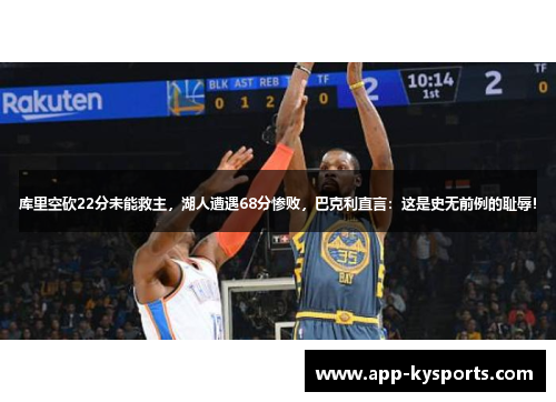 库里空砍22分未能救主，湖人遭遇68分惨败，巴克利直言：这是史无前例的耻辱！