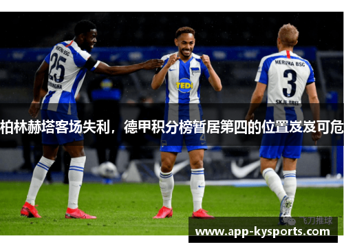 柏林赫塔客场失利，德甲积分榜暂居第四的位置岌岌可危