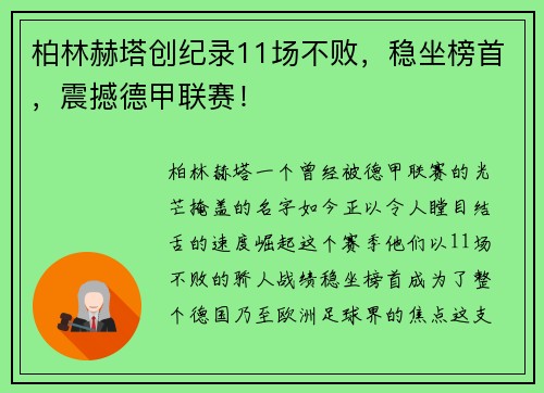 柏林赫塔创纪录11场不败，稳坐榜首，震撼德甲联赛！