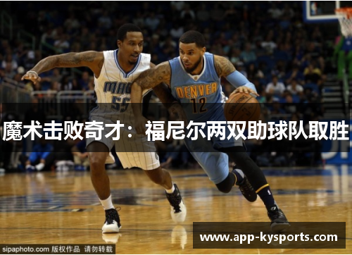 魔术击败奇才：福尼尔两双助球队取胜
