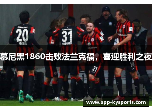 慕尼黑1860击败法兰克福，喜迎胜利之夜