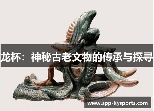龙杯：神秘古老文物的传承与探寻