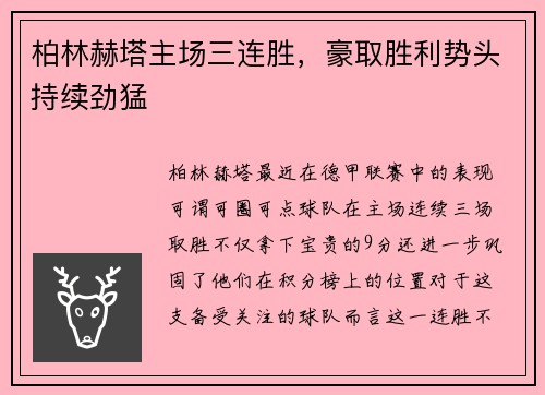 柏林赫塔主场三连胜，豪取胜利势头持续劲猛