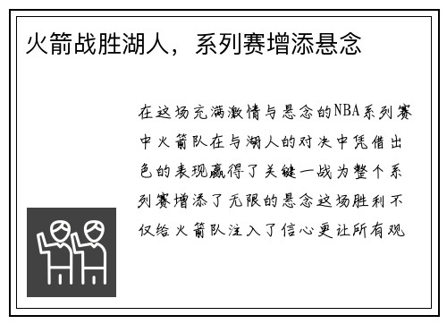 火箭战胜湖人，系列赛增添悬念