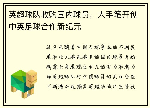 英超球队收购国内球员，大手笔开创中英足球合作新纪元