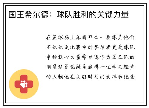 国王希尔德：球队胜利的关键力量